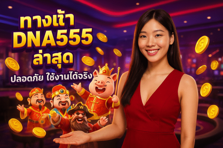 ทางเข้า DNA555 ล่าสุด ปลอดภัย ใช้งานได้จริง