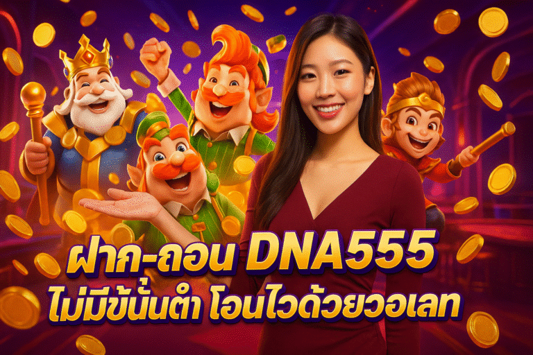 ฝาก-ถอน DNA555 ไม่มีขั้นต่ำ โอนไวด้วยวอเลท