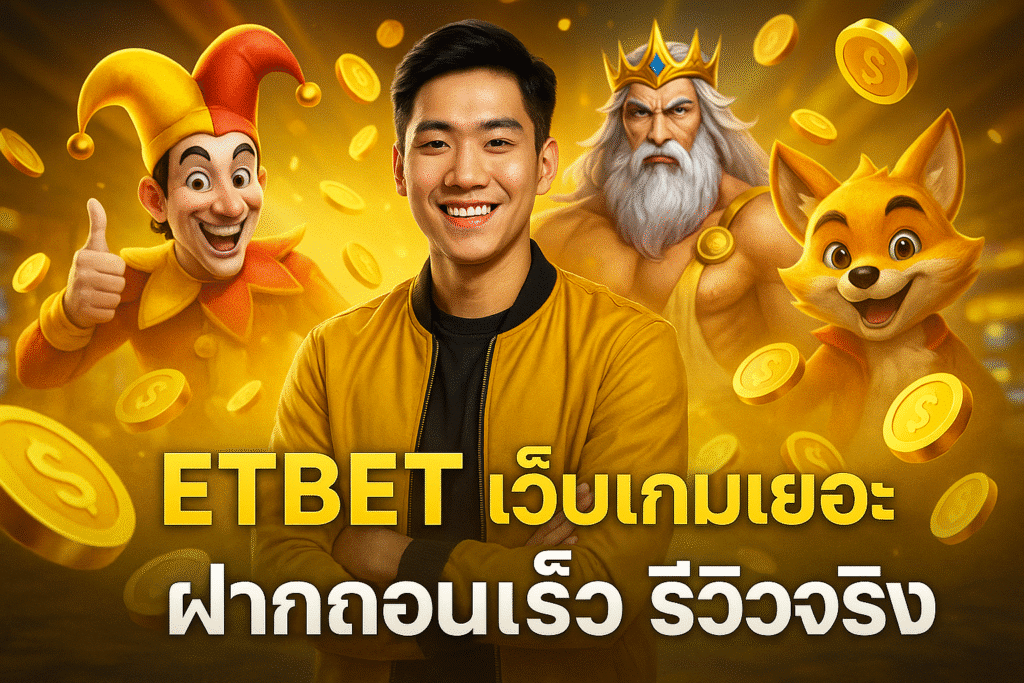 ETBET เว็บเกมเยอะ ฝากถอนเร็ว รีวิวจริง