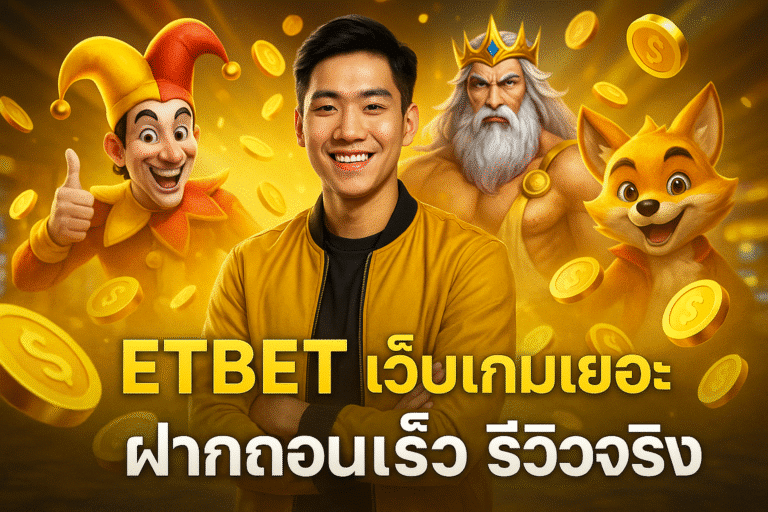 ETBET เว็บเกมเยอะ ฝากถอนเร็ว รีวิวจริง