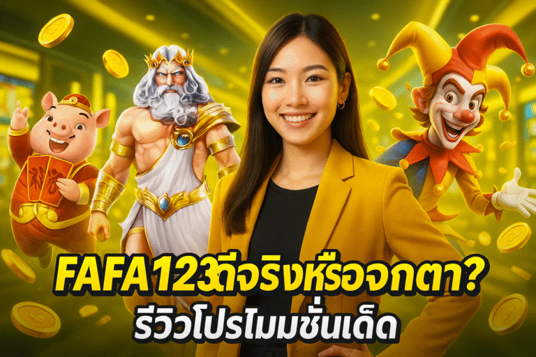 FAFA123 ดีจริงหรือจกตา? รีวิวโปรโมชั่นเด็ด