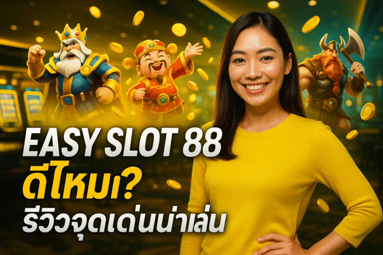EASY SLOT 88 ดีไหม? รีวิวจุดเด่นน่าเล่น