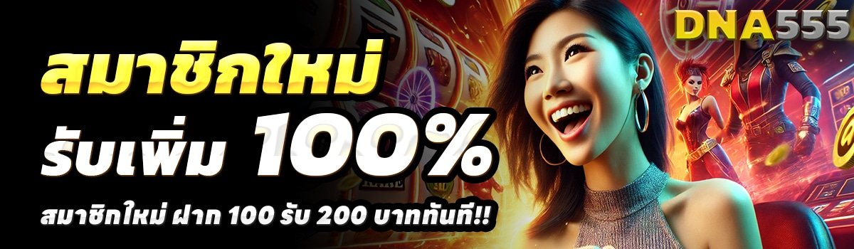 DNA555-สล็อต-ฝาก-100-รับ-200