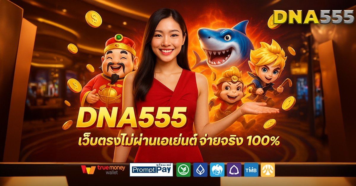 DNA555-สล็อต-เครดิตฟรี-100