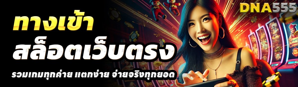 DNA555-สล็อตเว็บตรง